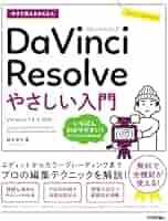 今すぐ使えるかんたん DaVinci Resolve やさしい入門［Version