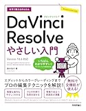 今すぐ使えるかんたん　DaVinci Resolve　やさしい入門［Version 18.6対応］