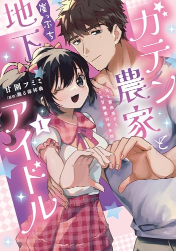 ガテン農家と崖っぷち