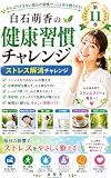 白石萌香の健康習慣チャレンジ 第11巻 ストレス解消チャレンジ: 心をゆるめると、毎日が軽くなる