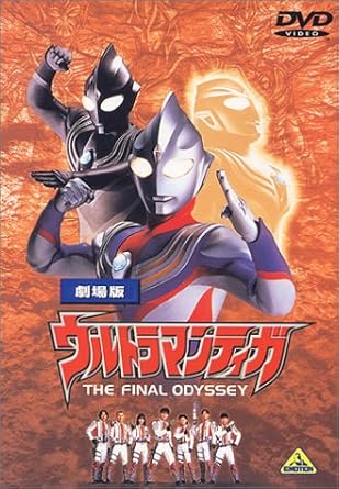 Amazon Co Jp ウルトラマンティガ The Final Odyssey 劇場版 Dvd Dvd ブルーレイ 特撮 映像 特撮 映像