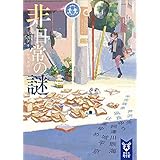 非日常の謎　ミステリアンソロジー (講談社タイガ)