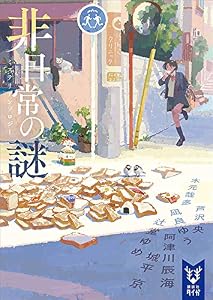 非日常の謎　ミステリアンソロジー (講談社タイガ)
