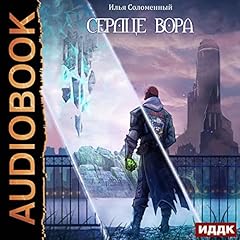 Сердце вора [Thief's Heart] cover art