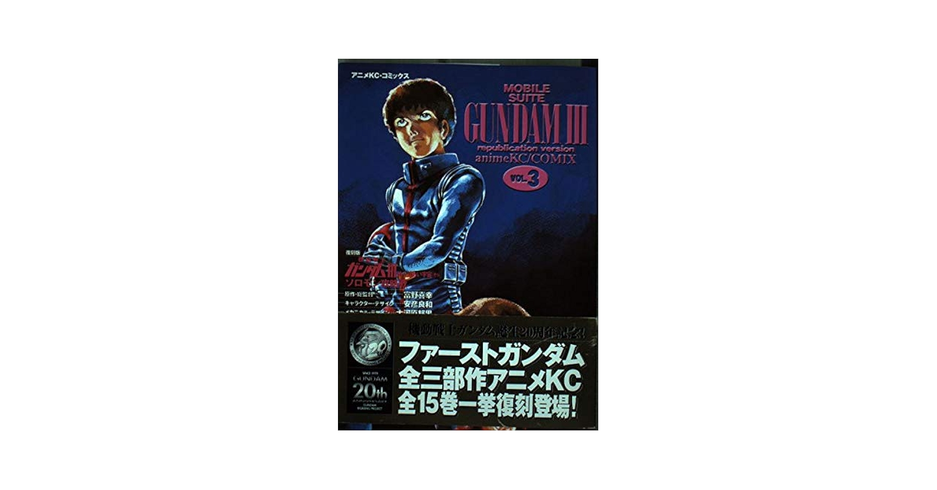 【中古】 機動戦士ガンダム３ めぐりあい宇宙編 ３ 復刻版/コミックス/コミックス 機動戦士ガンダムⅢ(復刻版)(3) めぐりあい宇宙編 アニメKC105