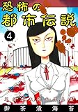 恐怖の都市伝説4 (ホラーエクスタシー)