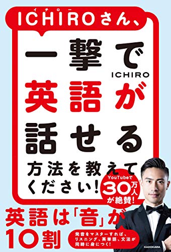ICHIROさん、一撃で英語が話せる方法を教えてください!