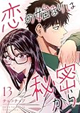 恋の始まりは秘密から13 (comic Lime)