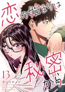 恋の始まりは秘密から13 (comic Lime)