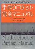 手作りロケット完全マニュアル