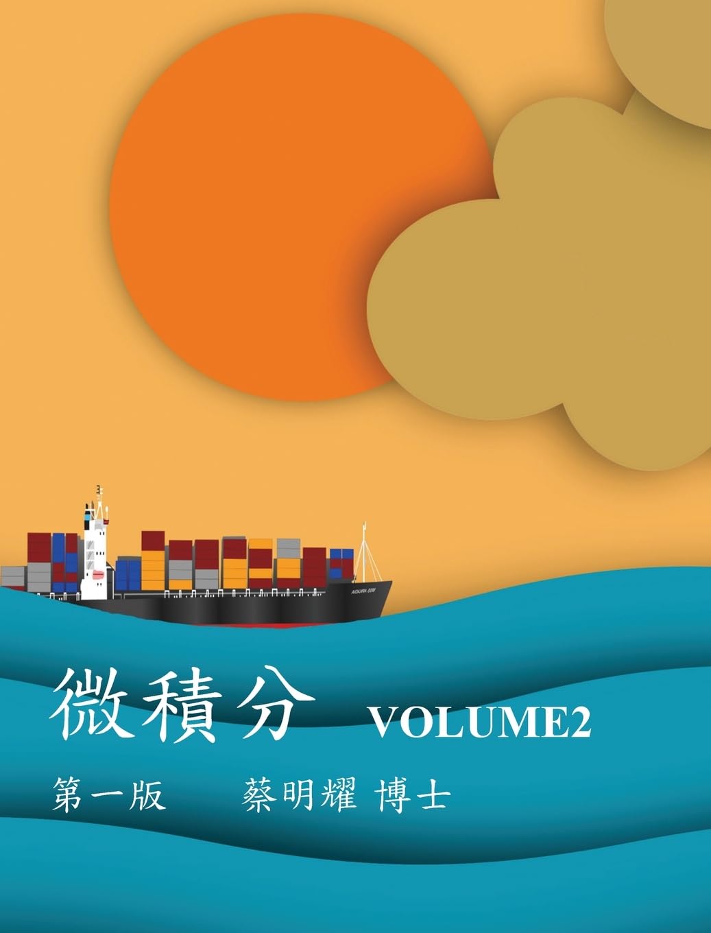 微積分 VOLUME2