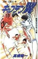 Captain Tsubasa - World Youth Hen (10) (Jump Comics) (1996) ISBN: 4088722620 [Japanese Import] 4088722620 Book Cover