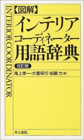 無料電子書籍 pdf 図解 インテリアコーディネーター用語辞典 バイ