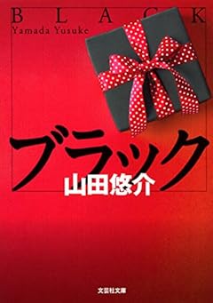 【文庫】 ブラック (文芸社文庫)