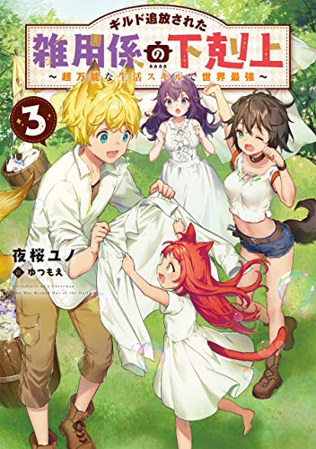 ギルド追放された雑用係の下剋上3~超万能な生活スキルで世界最強 ギルド追放された雑用係の下剋上3~超万能な生活スキルで世界最強