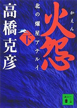 Paperback Bunko ? Aterui of fire under Grudge north (Kodansha Bunko) [Japanese] Book