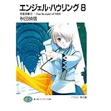 エンジェル・ハウリング8　帝都崩壊2－from the aspect of FURIU (富士見ファンタジア文庫)