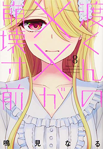 楽天 無料電子書籍 渡くんの××が崩壊寸前(8) (ヤンマガKCスペシャル) バイ