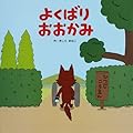 よくばりおおかみ (きしらまゆこの絵本シリーズ)