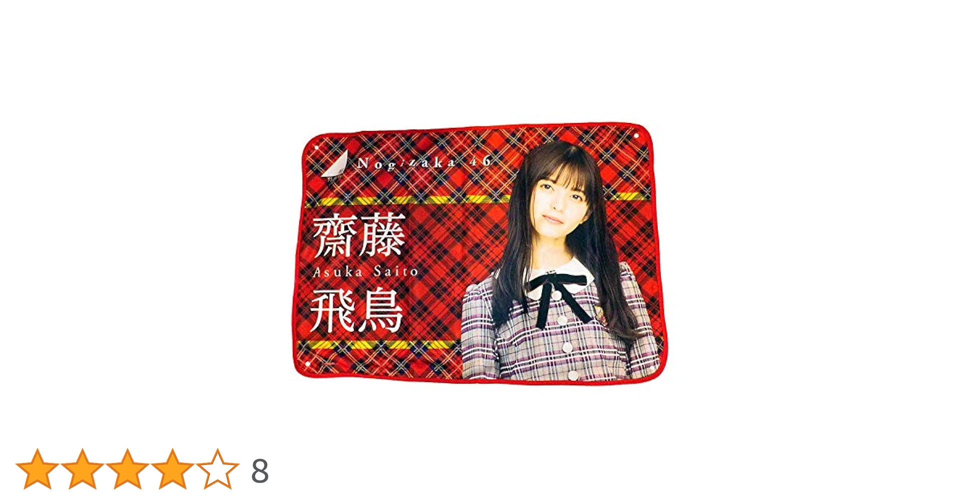 乃木坂46 ブランケット　2枚セット　★ 乃木坂46 OFFICIAL WEB SHOP | 乃木坂46 グッズ通販サイト