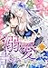 溺れるほど愛されて、幸せになってみせますわ！アンソロジーコミック 1巻 (COMIC ROOM)