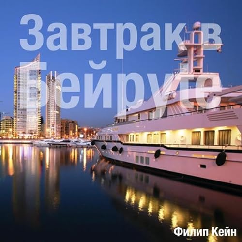 Завтрак В Бейруте [Breakfast in Beirut] Audiolivro Por Philip Caine capa
