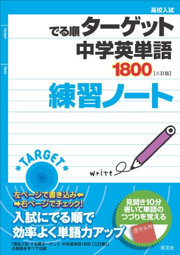 高校入試 でる順ターゲット 中学英単語1800 三訂版 練習ノート
