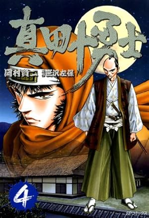 真田十勇士 1巻 (SPコミックス) | 岡村賢二, 笹沢佐保 | 青年マンガ