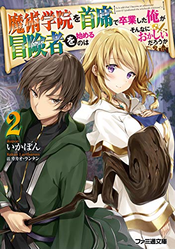 Amazon Co Jp 魔術学院を首席で卒業した俺が冒険者を始めるのはそんなにおかしいだろうか２ ファミ通文庫 Ebook いかぽん カカオ ランタン 本