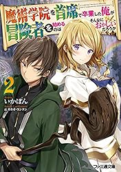 Amazon.co.jp: 魔術学院を首席で卒業した俺が冒険者を始めるのは