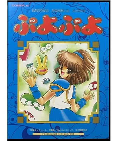 魔導物語 超きゅ〜きょく大全 ぷよぷよ入り
