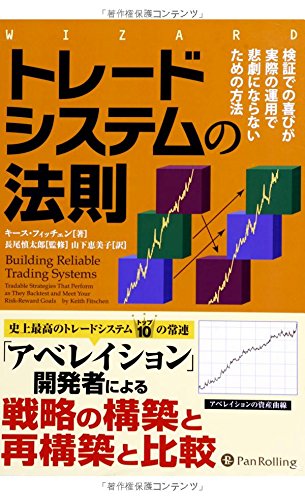 Amazon.co.jp: トレードシステムの法則 ――検証での喜びが実際の