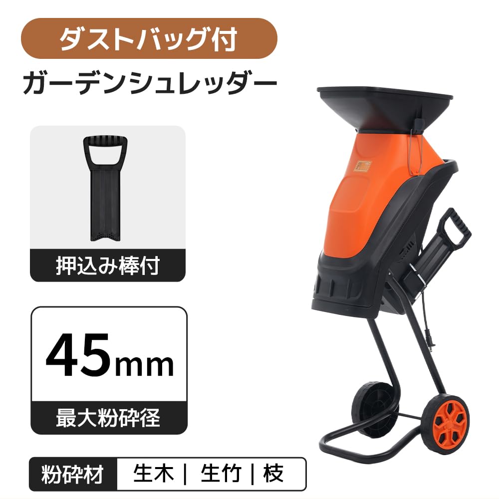 Amazon | 電動 ガーデンシュレッダー 家庭用 枝粉砕機 最大粉砕径 45mm 