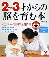 Nurturing the brain from 2-3 years old - full curriculum that can be in a house (select BOOKS) ISBN: 4072654191 (2009) [Japanese Import] 4072654191 Book Cover