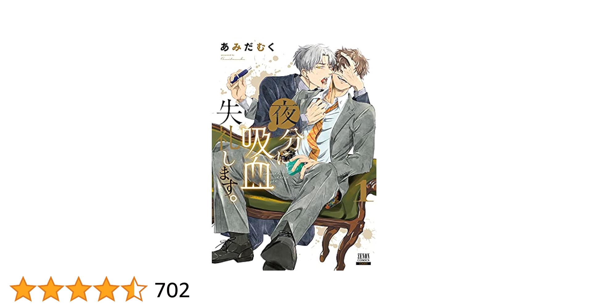 夜分に吸血失礼します。 (1) (ゼノンコミックス) | あみだむく