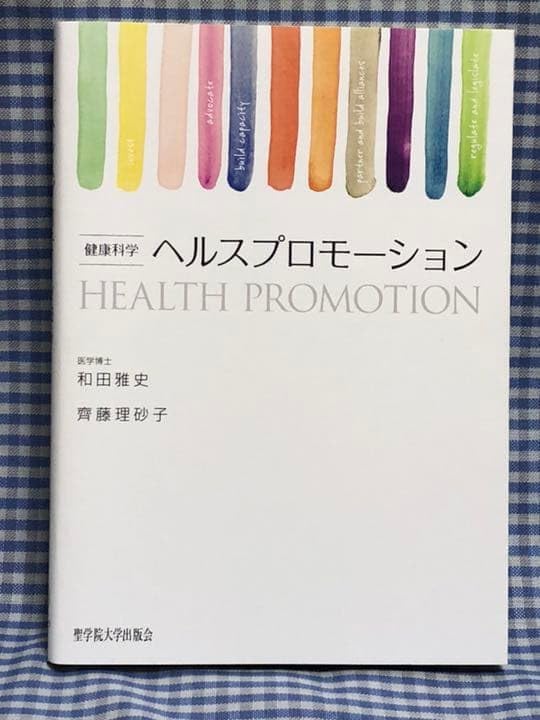 ヘルスプロモーション 健康科学