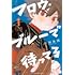江田糸図「フロウ・ブルーで待ってる（1）」