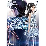 魔法科高校の劣等生　司波達也暗殺計画(1) (電撃文庫)