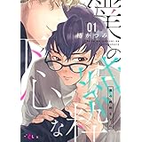 僕の純粋な下心 1 (Ficus)