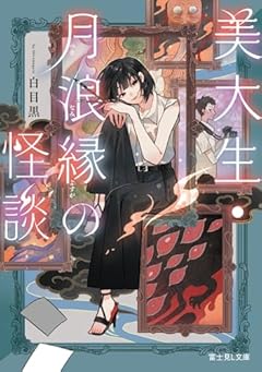美大生・月浪縁の怪談 (富士見L文庫)
