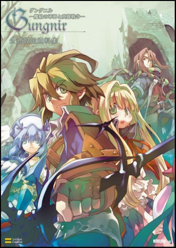 グングニル-魔槍の軍神と英雄戦争- 公式設定資料集 (ゲーマがBOOKS)