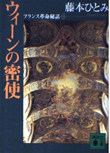 ウィーンの密使: フランス革命秘話 (講談社文庫 ふ 48-1)のサムネイル
