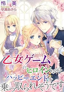 乙女ゲームのヒロインなのにハッピーエンドを乗っ取られそうです (LUNA文庫)