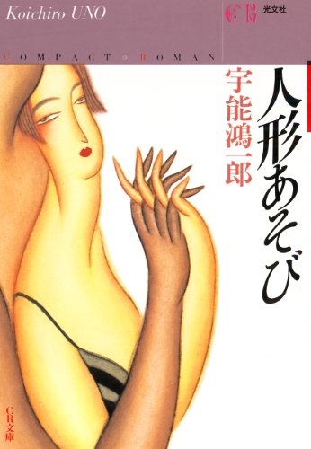 人形あそび (ＣＲ文庫)