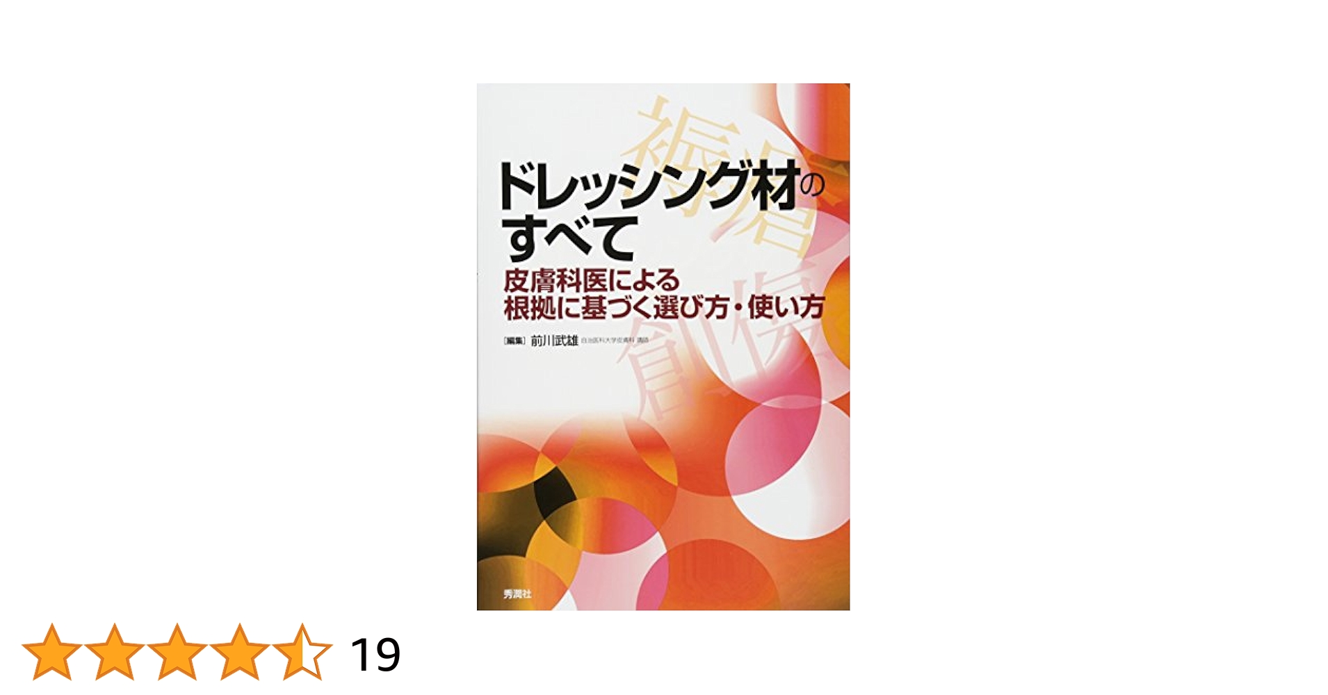ドレッシング 新しい創傷管理  改訂/へるす出版/倉本秋（大型本） 51fcPOxKRcL._UF350,350_QL50_.jpg