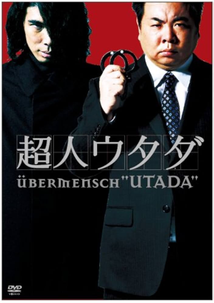 映画ドラマDVD1000本 Amazon.co.jp: 超人ウタダ DVD-BOX : 塚地武雅, 片桐仁, 西村