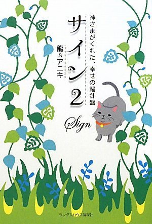 サイン2 神さまがくれた、幸せの羅針盤 | 龍&アニキ |本 | 通販 | Amazon