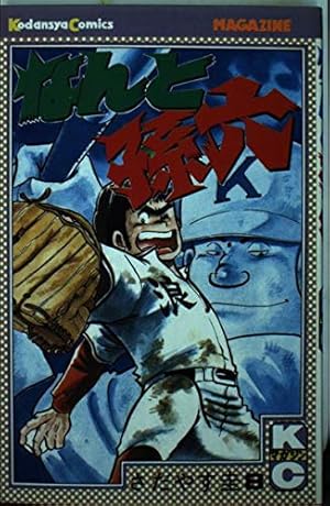 なんと孫六(81) (月刊マガジンコミックス) | さだやす 圭 |本 | 通販