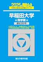 ☆青本☆早稲田大学 教育学部 文系 2015、2020、2023年版☆駿台予備校 ☆青本☆早稲田大学 教育学部 文系 2015、2020、2023年版☆駿台