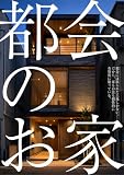 都会のお家　限られた土地から生まれた美しい建築デザイン集